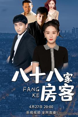 八十八家房客第16集