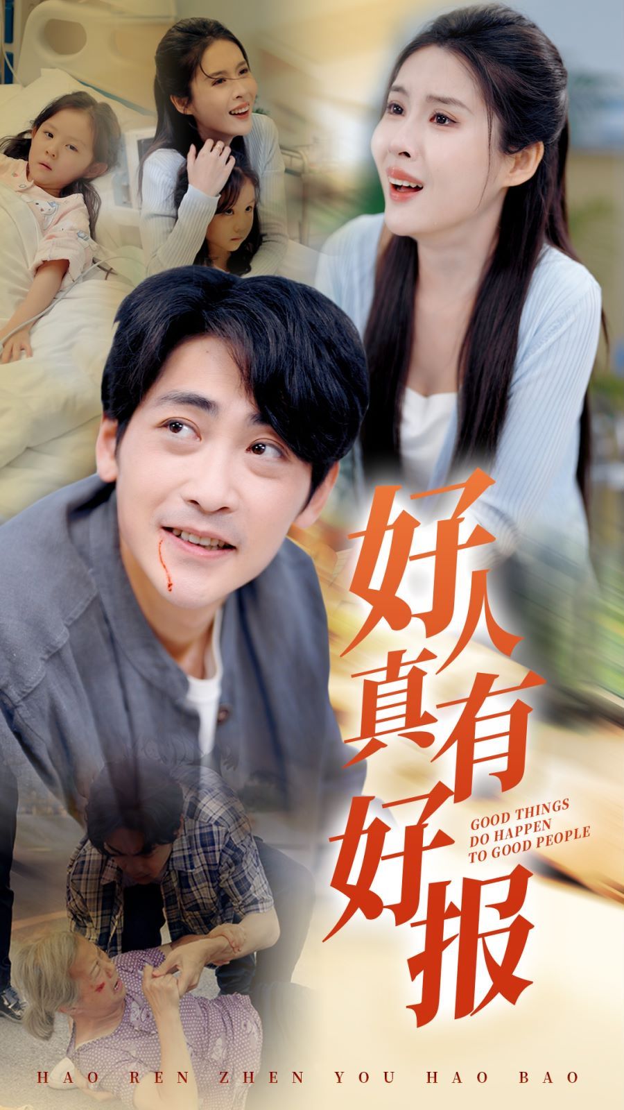 好人真有好报第1-20集