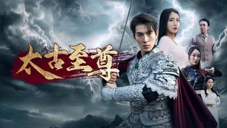 太古至尊第41-60集