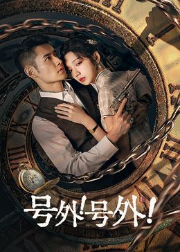 号外！号外！第12集