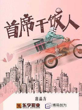 首席干饭人第08集