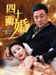 四十而婚第21-40集