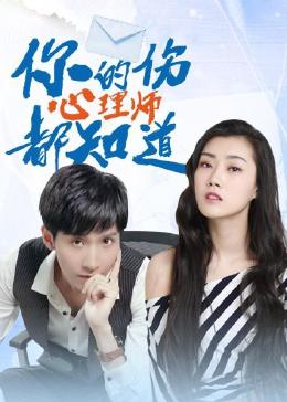 你的伤心理师都知道第12集