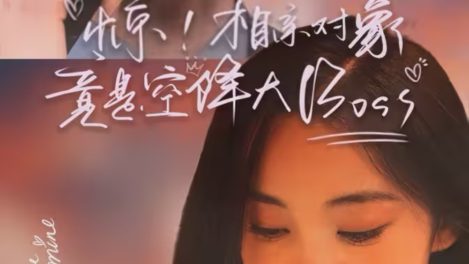 惊，相亲对象竟是空降大boss第1-30集