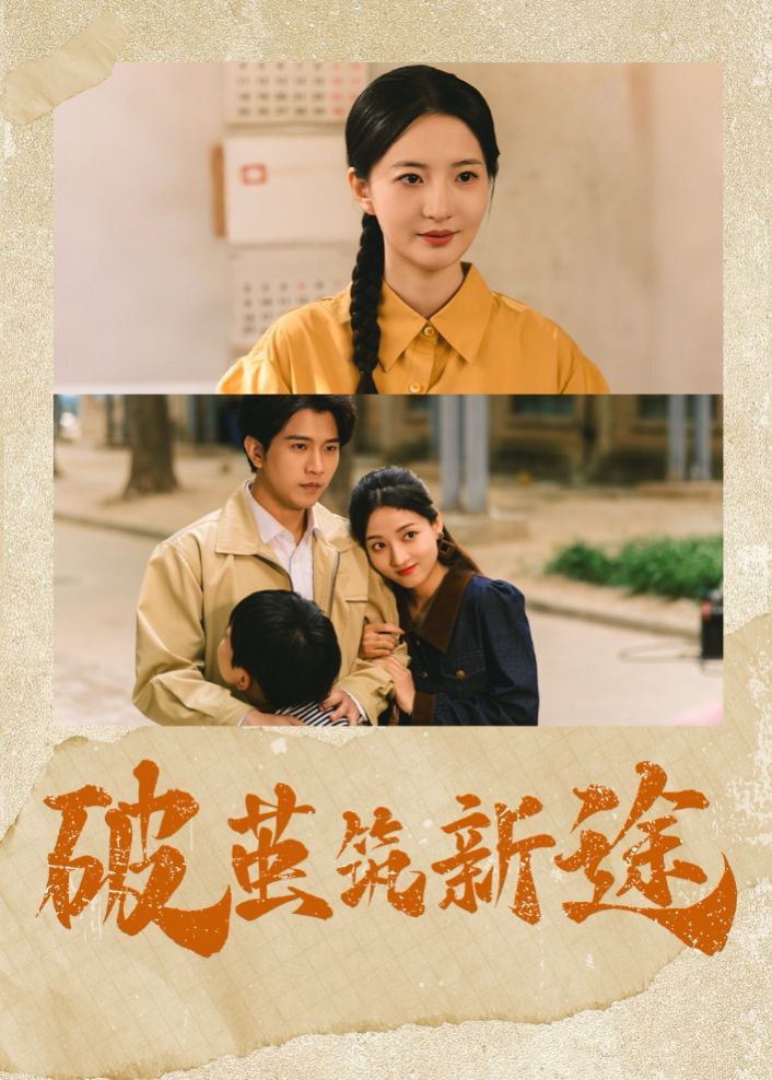 破茧筑新途(全集)