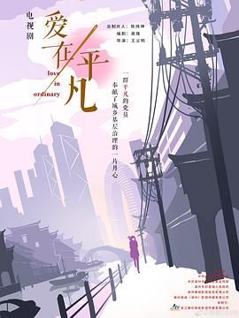 爱在平凡第07集