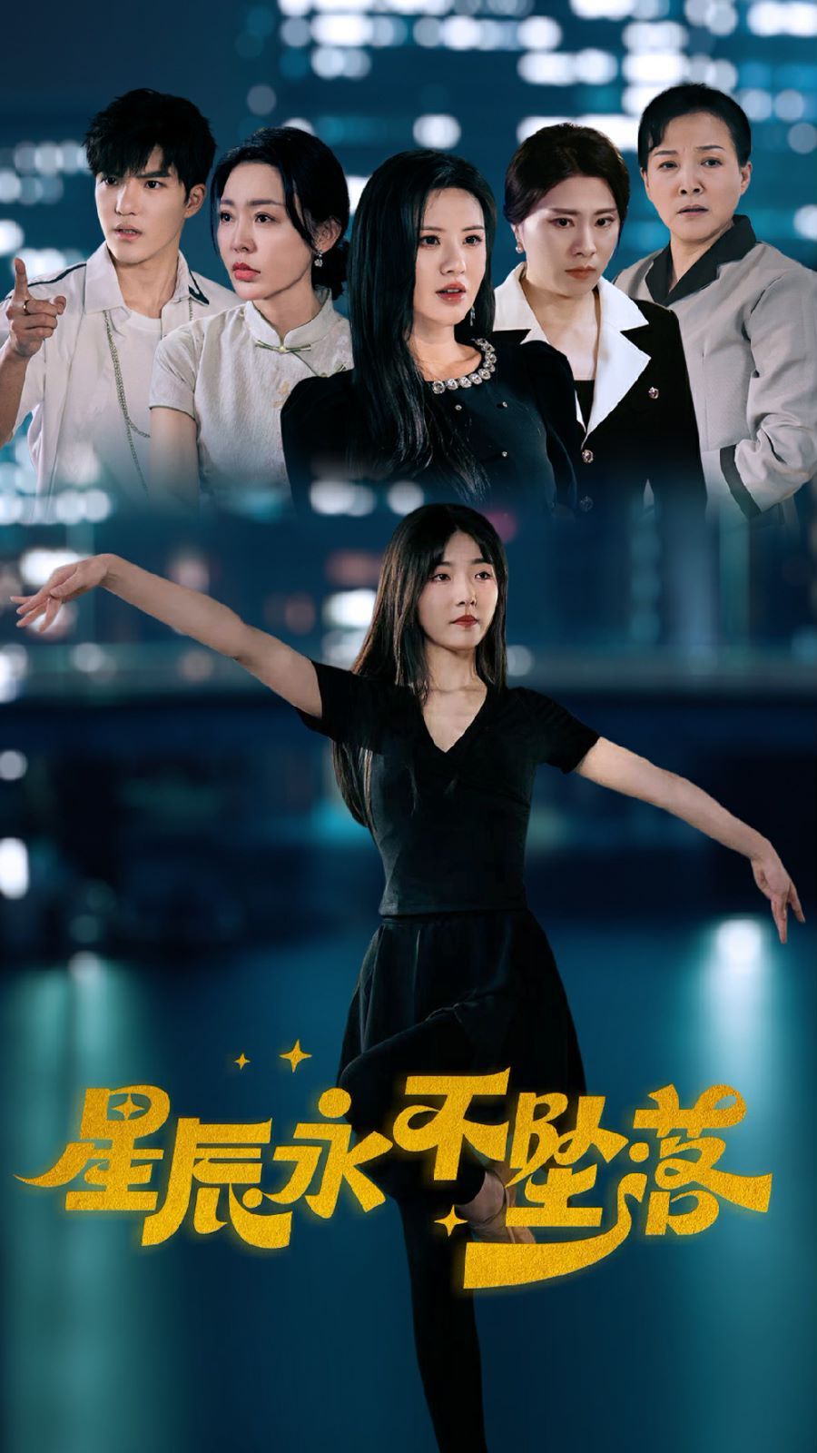 星辰永不坠落第1-20集
