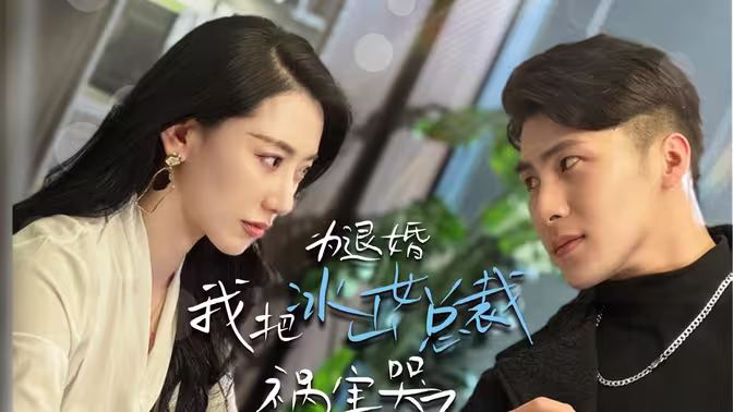 为退婚，我把冰山总裁祸害哭了第61-78集完结(大结局)