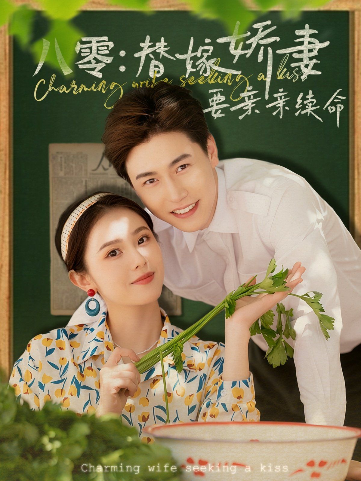 八零替嫁娇妻要亲亲续命全集完结(大结局)