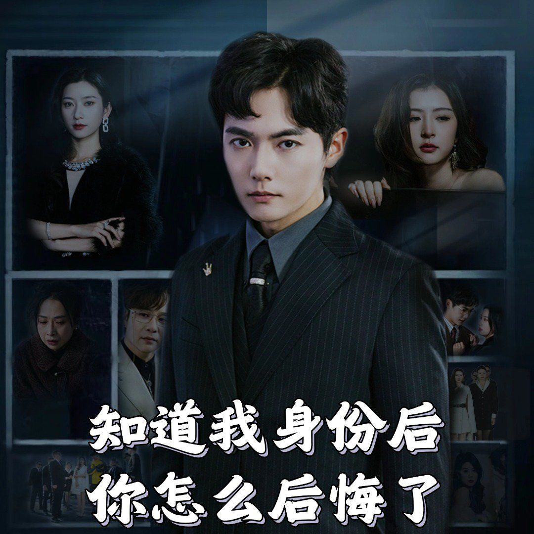知道我身份后你怎么后悔了第31-63集完结(大结局)