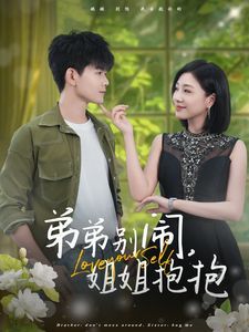 弟弟别闹姐姐抱抱第41-69集完结(大结局)