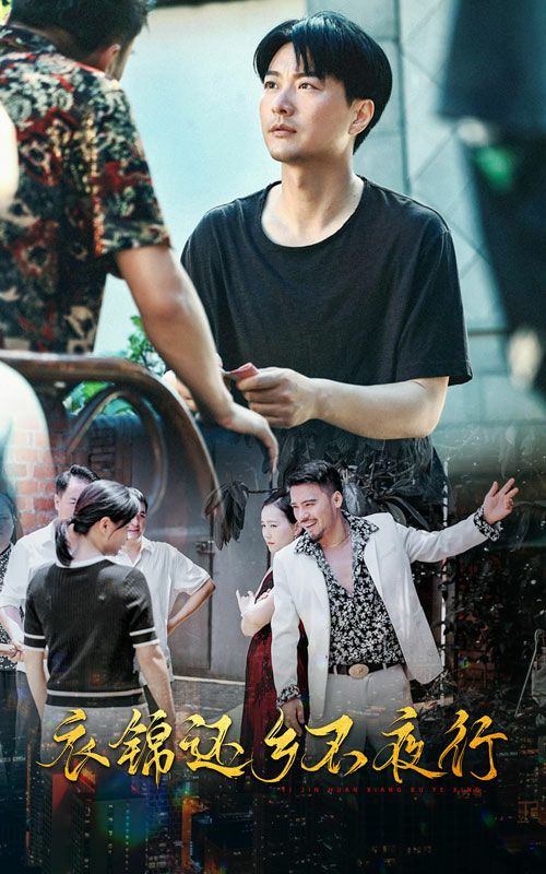 衣锦还乡不夜行第61-77集完结(大结局)