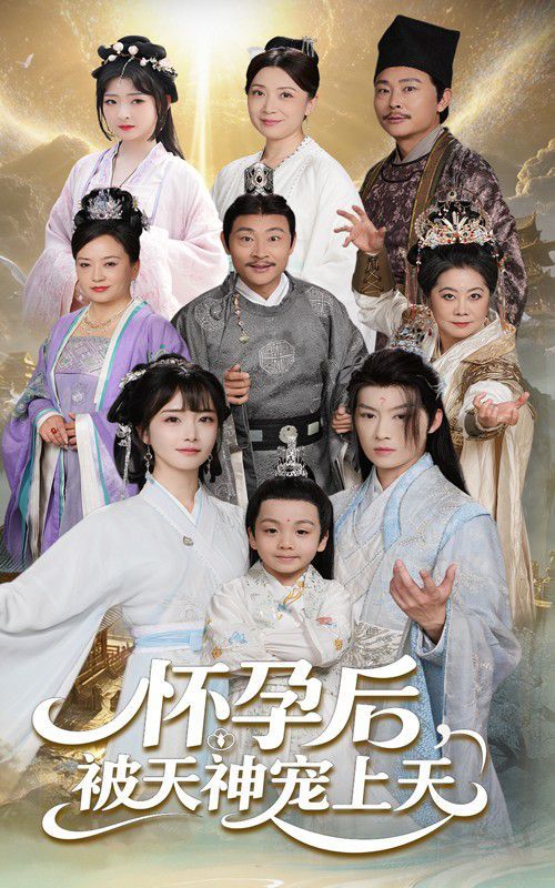 怀孕后被天神宠上天第1-30集