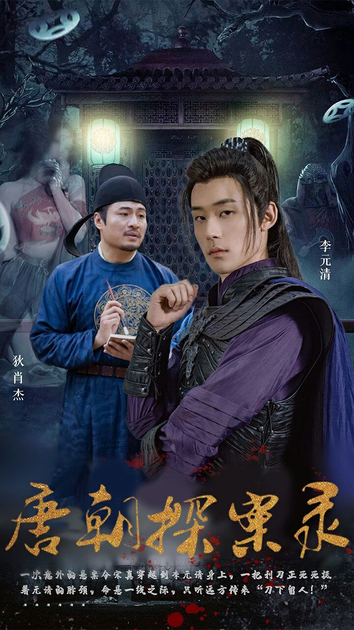 唐朝探案录第61-80集