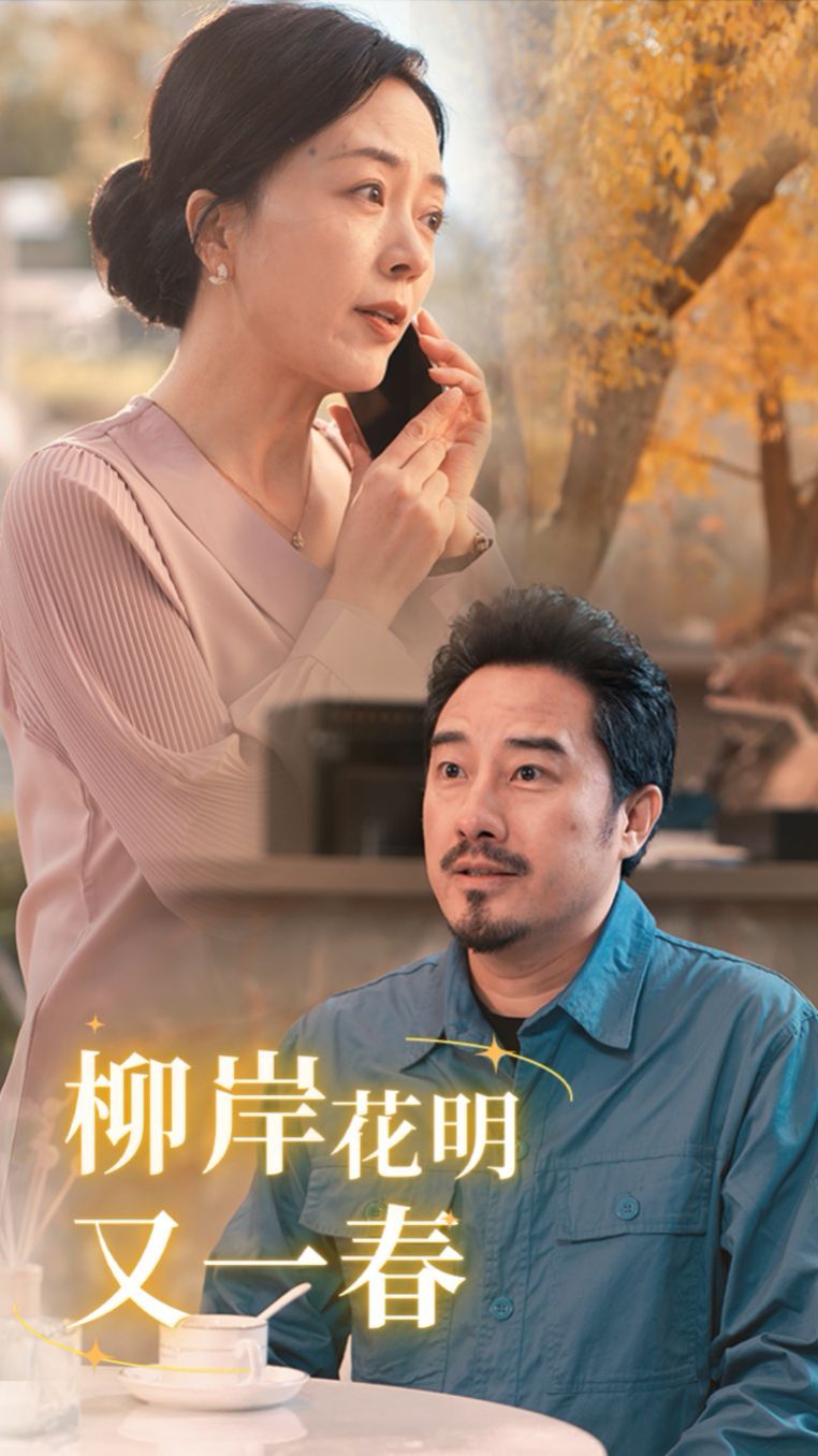 柳暗花明又一春全集完结(大结局)