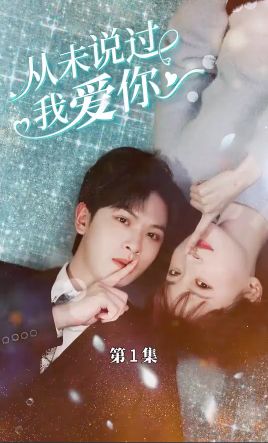 从未说过我爱你第61-80集