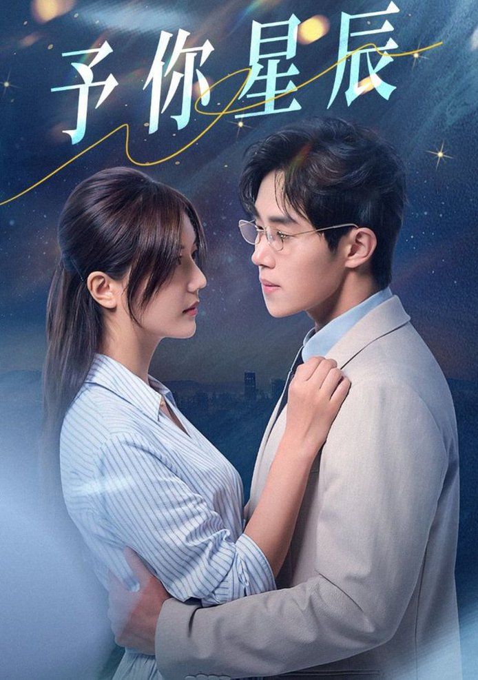 予你星辰第1-20集
