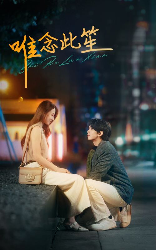 唯念此笙第41-60集