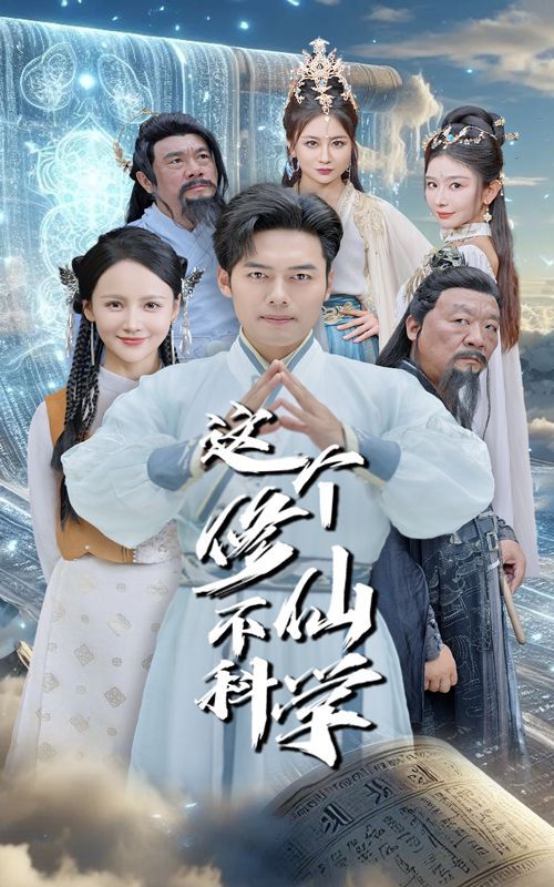 这个修仙不科学第41-60集