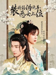 装娇弱伪纯善恶女上位第61-80集