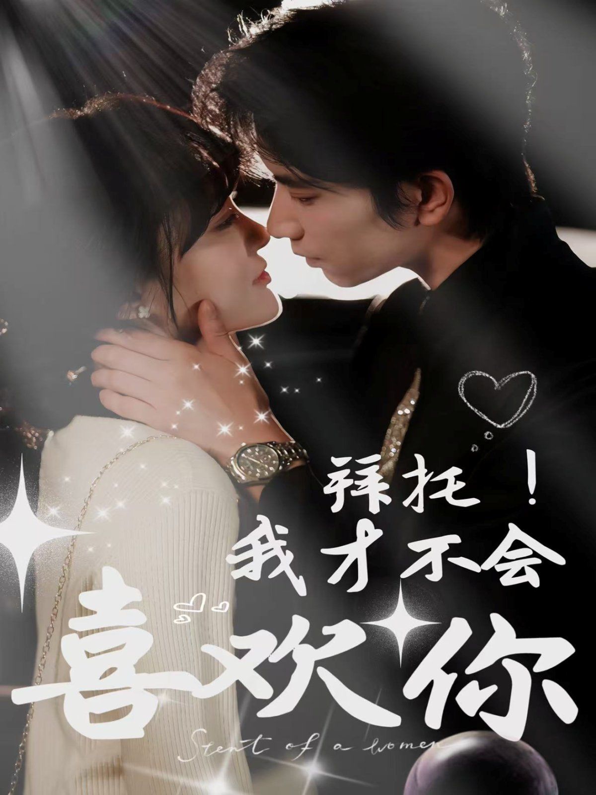 拜托我才不会喜欢你全集完结(大结局)