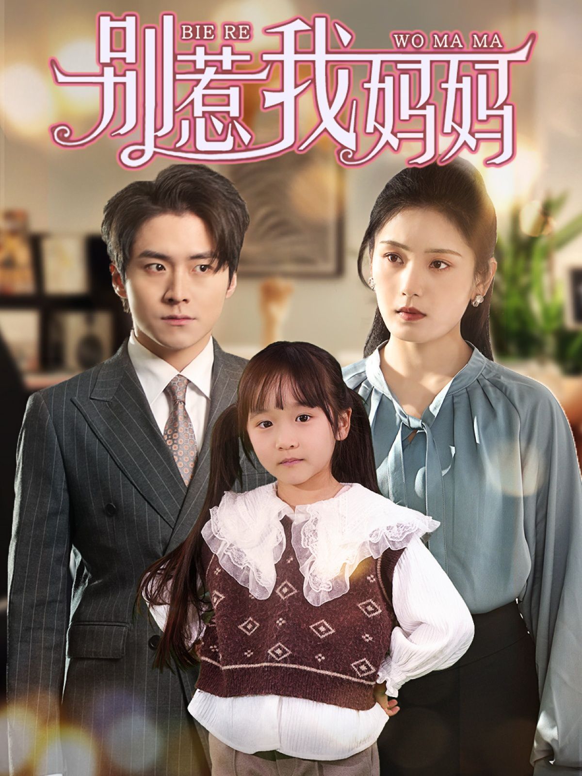 别惹我妈妈全集完结(大结局)