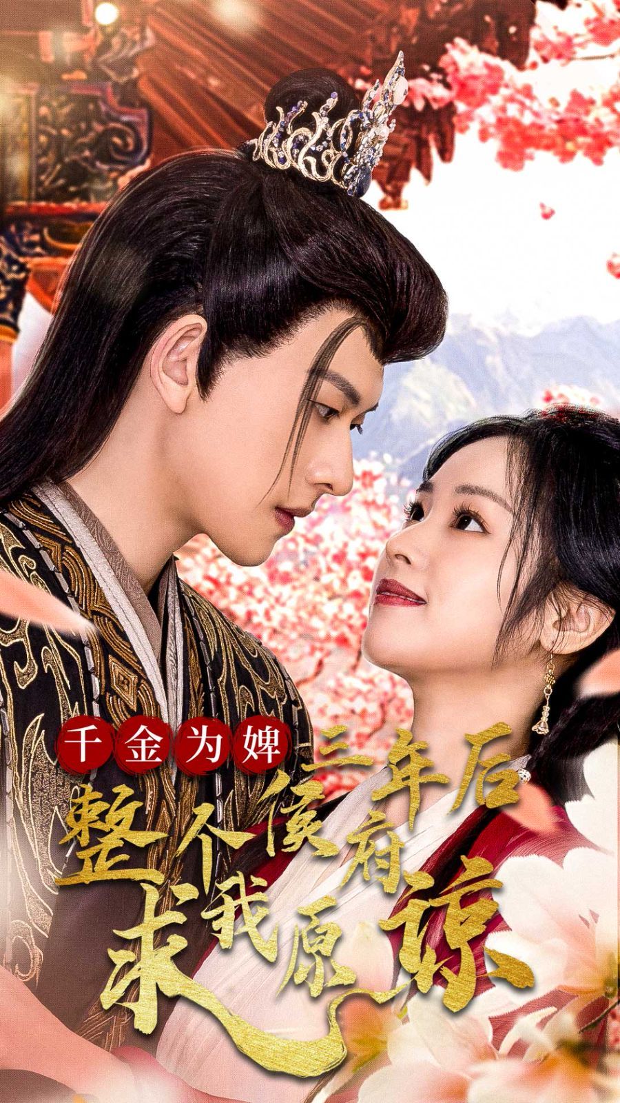 千金为婢三年后整个侯府求我原谅（千金归来不好惹）第21-30集完结(大结局)