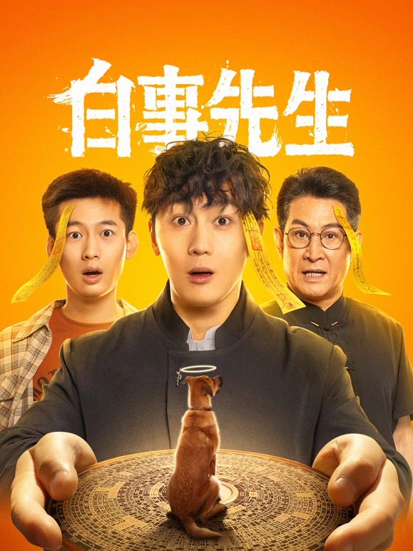 白事先生第06集