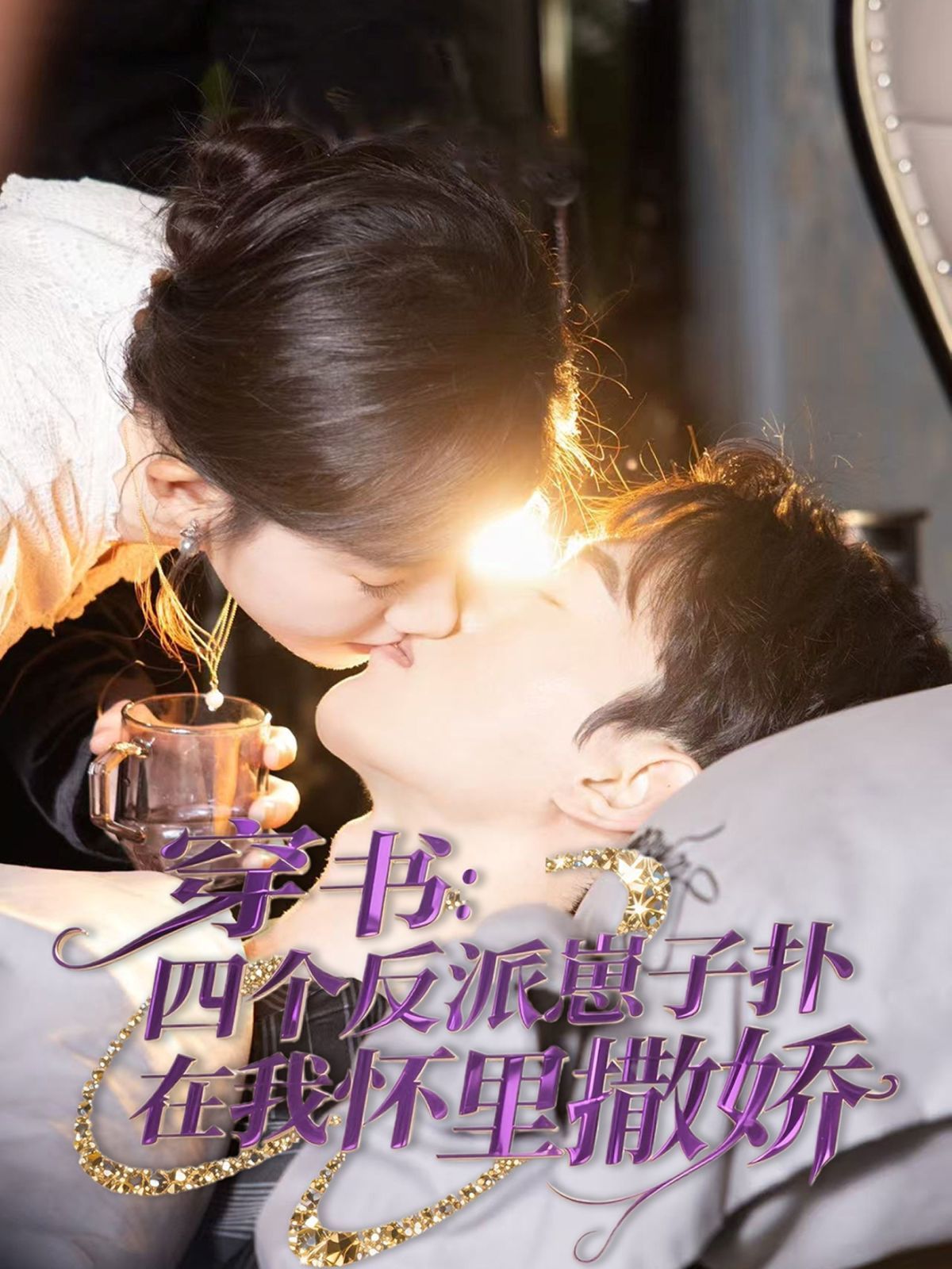 穿书：四个反派崽子扑在我怀里撒娇第1-20集