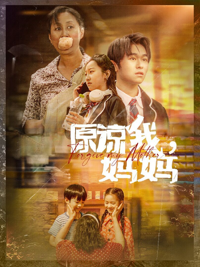 原谅我，妈妈全集完结(大结局)