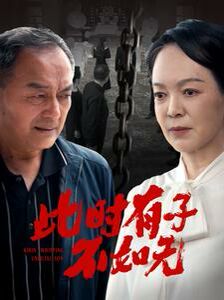 此时有子不如无第61-78集完结(大结局)