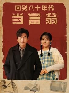 回到八十年代当富翁第1-20集