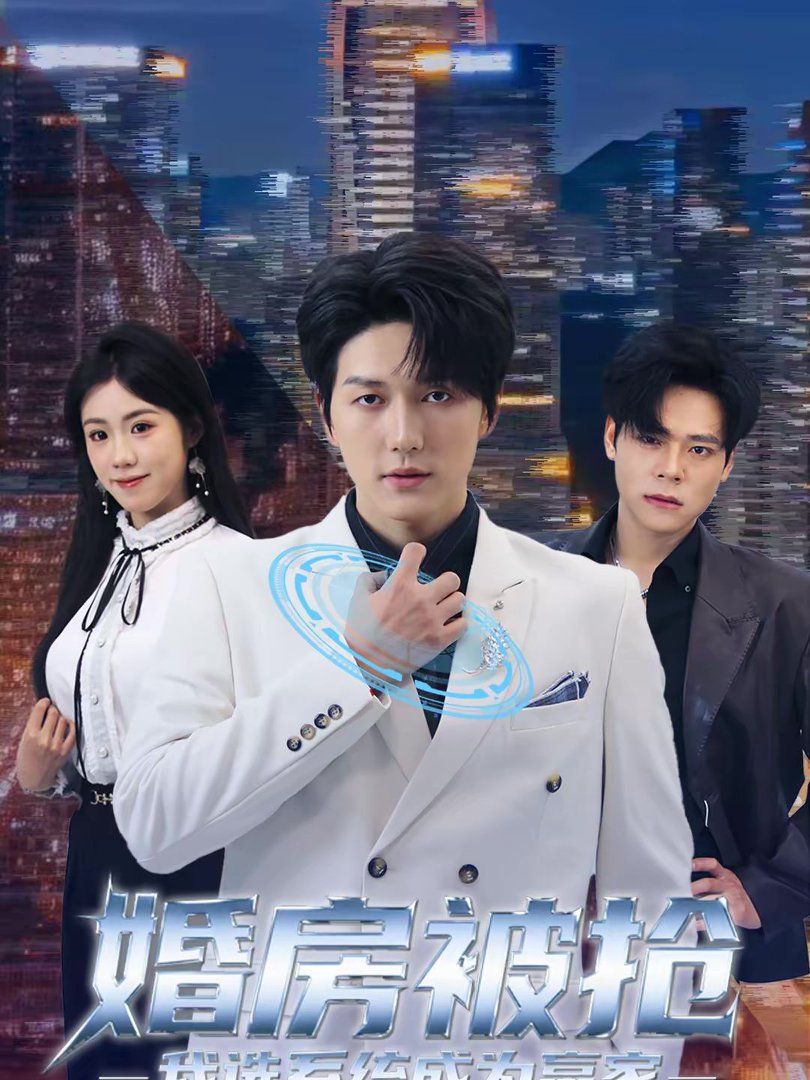 婚房被抢我选系统成为赢家(全集)