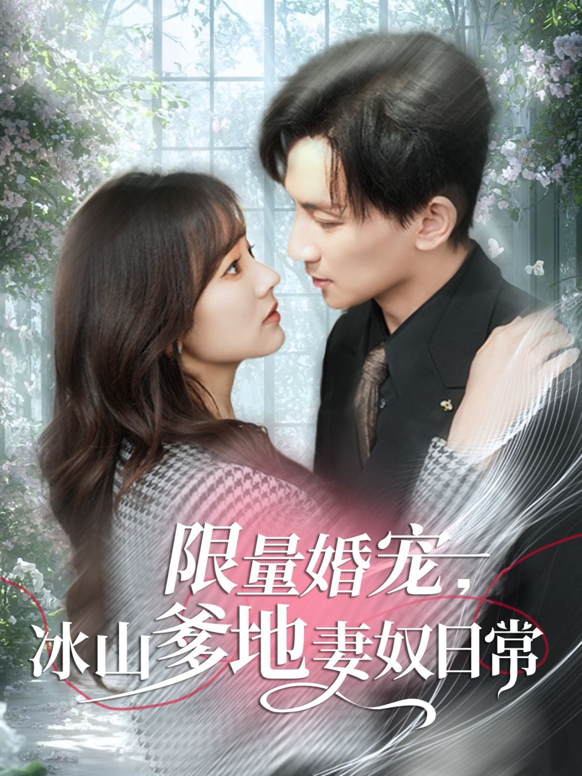 限量婚宠冰山爹地妻奴日常第41-80集完结(大结局)