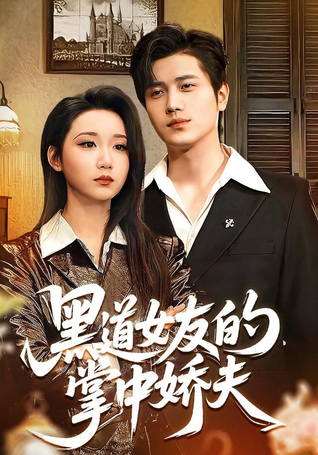 黑道女友的掌中娇夫(全集)