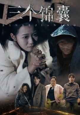 三个锦囊第21-40集