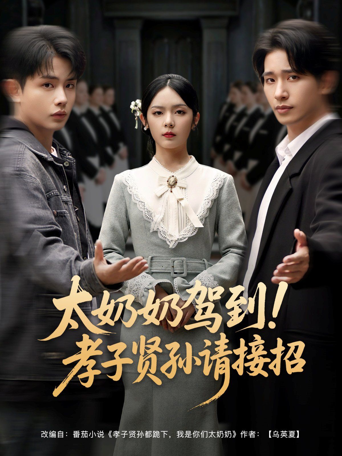 太奶奶驾到孝子贤孙请接招(全集)