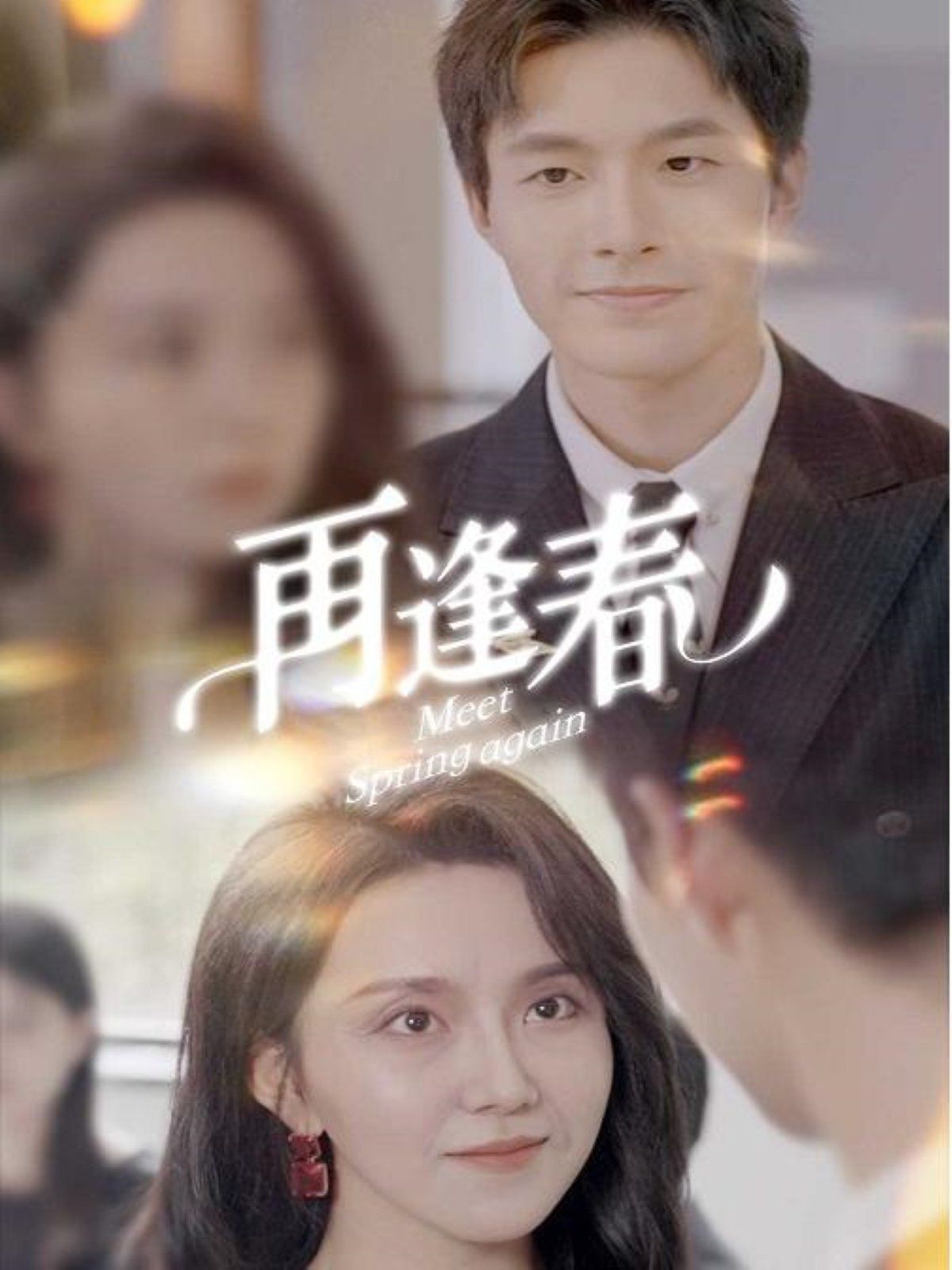 再逢春第21-40集