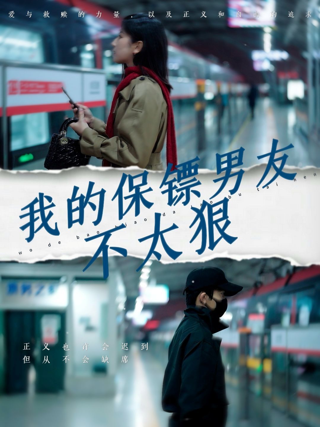 我的保镖男友不太狠第1-20集