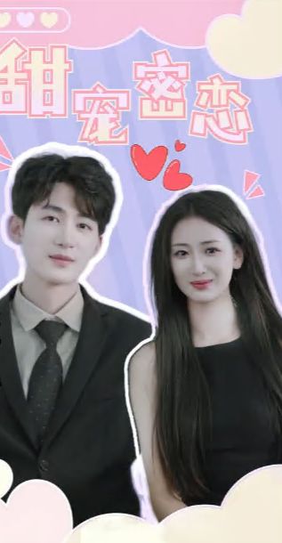 甜宠密恋第21-40集