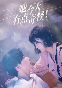她今天有点奇怪第01集