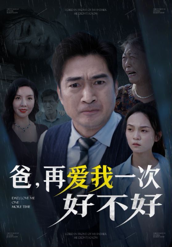 爸再爱我一次好不好第1-20集