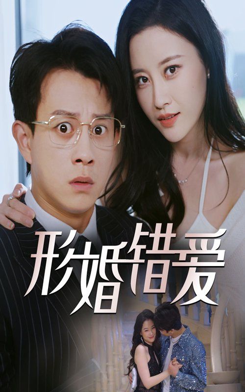 形婚错爱第1-30集