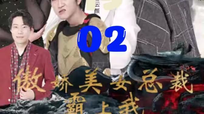 傲娇美女总裁霸上我第1-20集