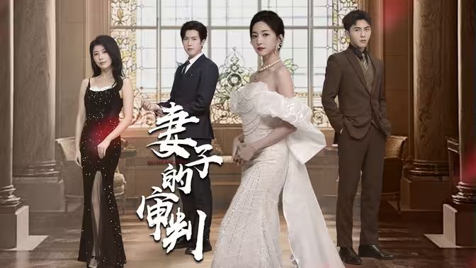 妻子的审判第21-40集