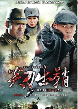 浴血太行之尖刀出鞘第1集