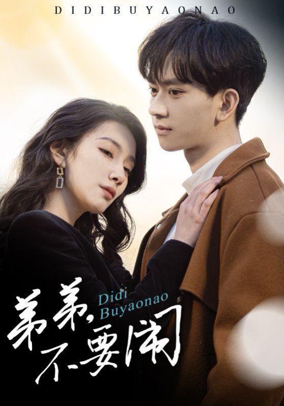 弟弟不要闹第1-20集