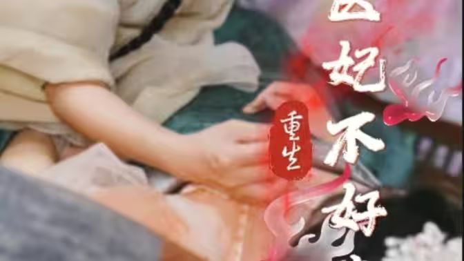 重生医妃不好惹第21-40集
