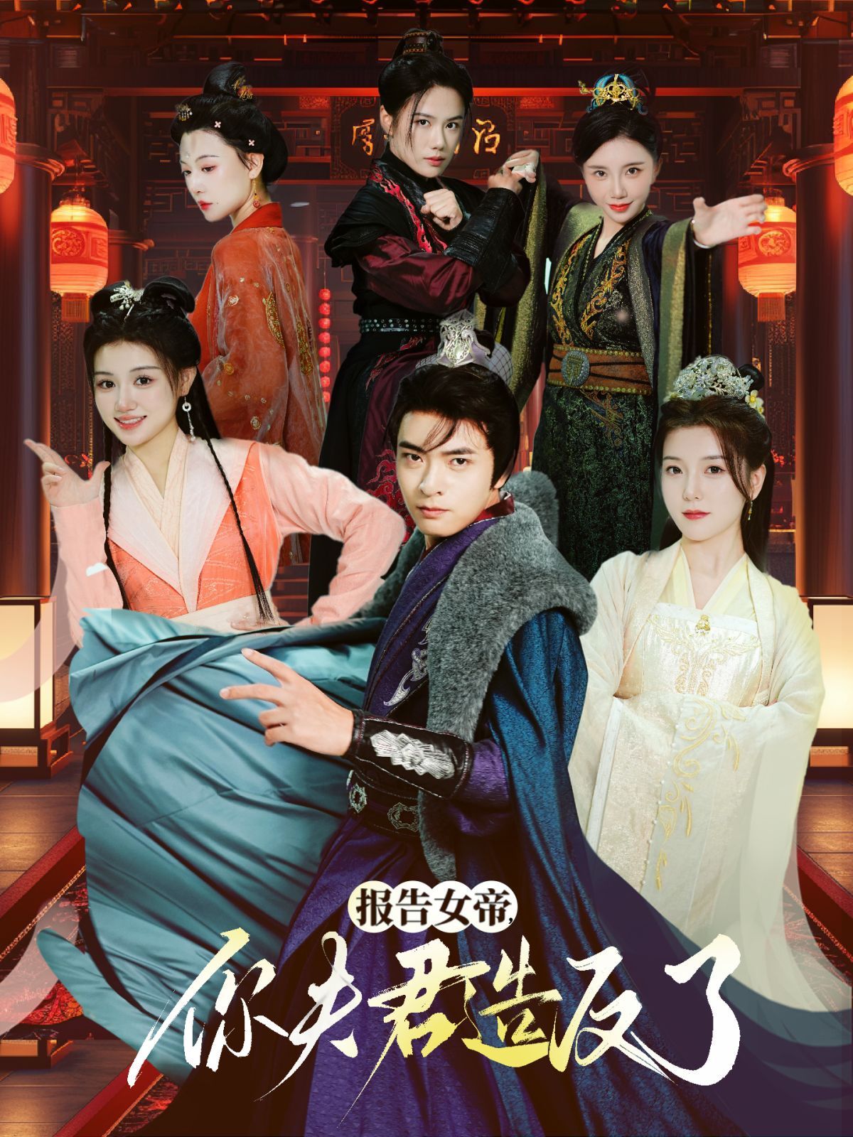 报告女帝，你夫君造反了第41-60集