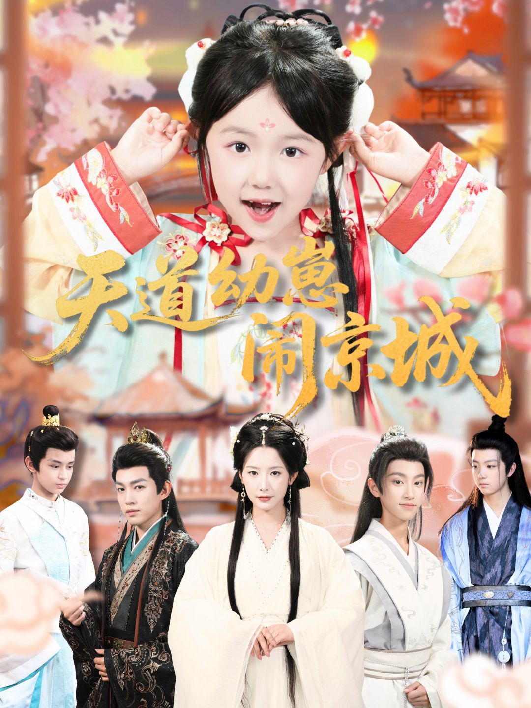 天道幼崽闹京城(全集)